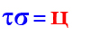 τσ=ц